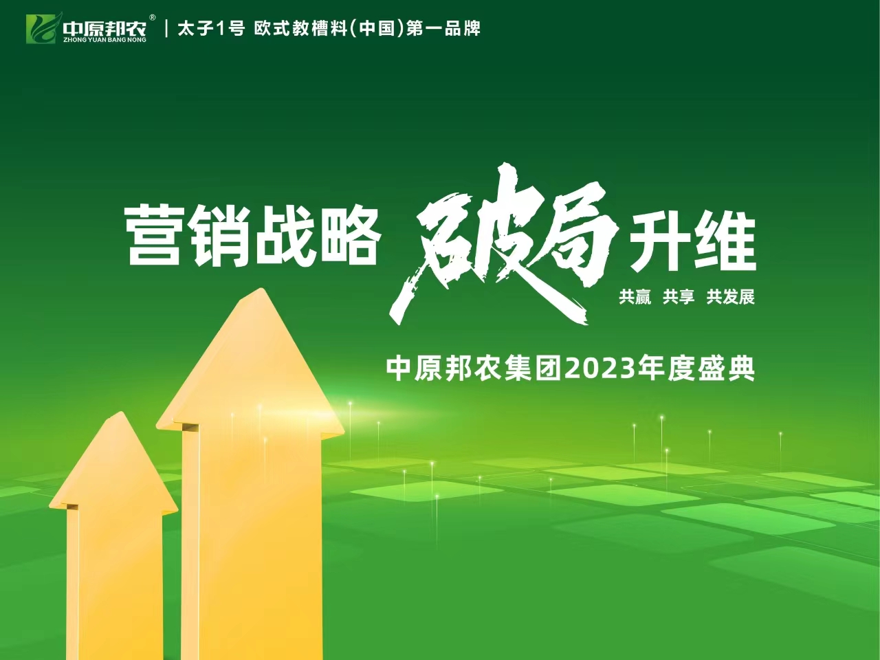 營銷戰略  破局升維|中原邦農(nóng)集團2023年(nián)度大(dà)會(huì)成功召開(kāi)