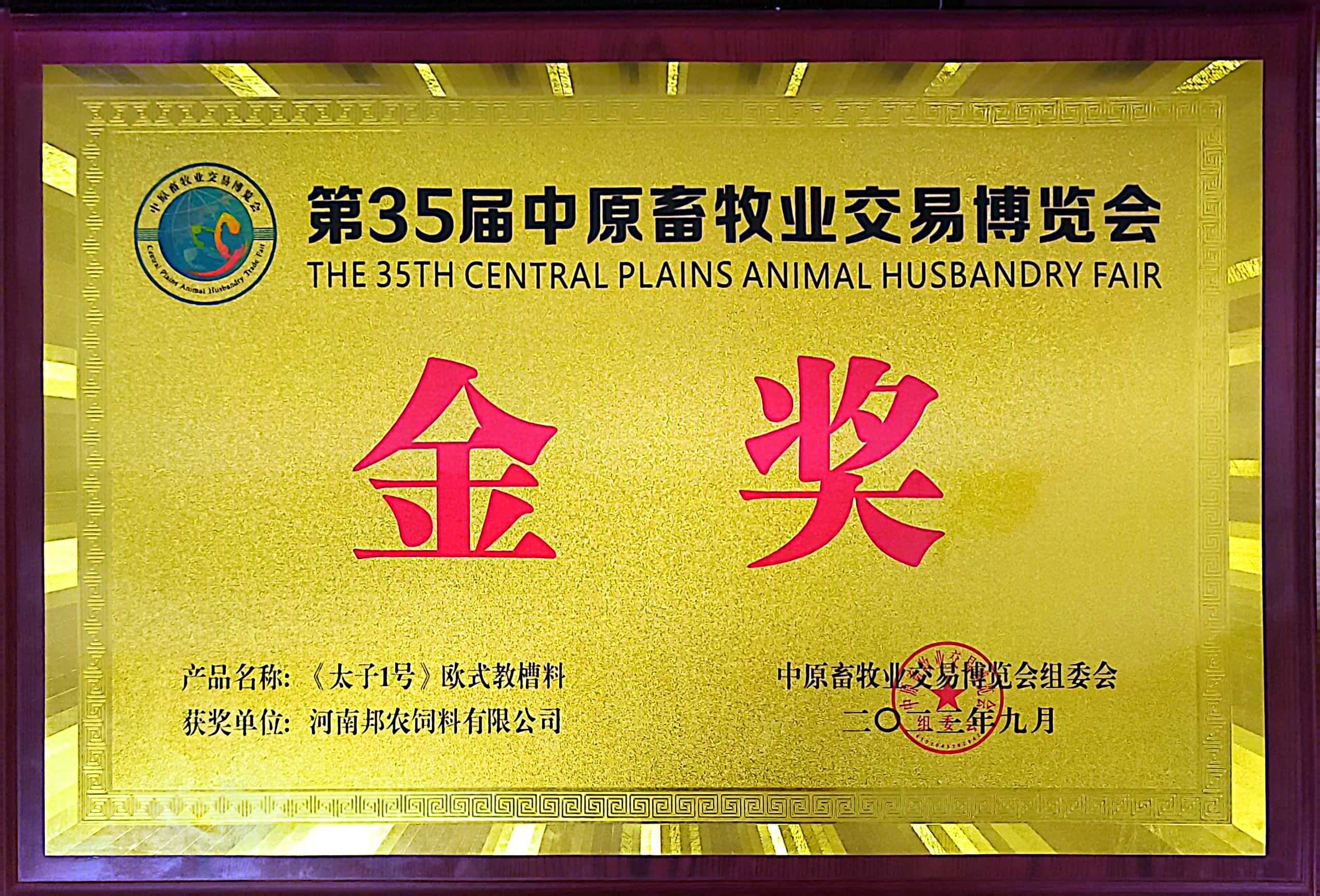 硬核産品彰顯絕對(duì)實力，頂流品質成為(wèi)全場(chǎng)焦點丨中原邦農(nóng)攜《太子(zǐ)1号》歐式教槽料驚豔亮(liàng)相(xiàng)第35屆中原畜牧業(yè)博覽會(huì)！