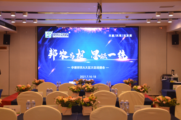 邦農(nóng)為(wèi)根，思域一(yī)統 | 中原邦農(nóng)集團A大(dà)區(qū)大(dà)區(qū)經理(lǐ)會(huì)成功召開(kāi)