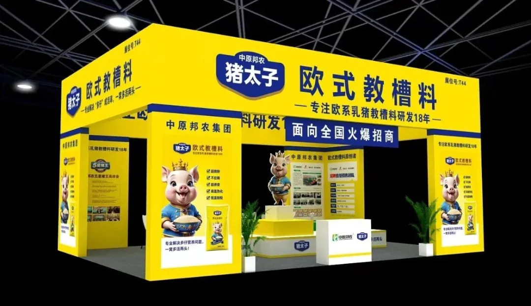 金(jīn)秋璀璨，共襄畜牧盛舉 —— 中原邦農(nóng)誠邀您共赴第36屆中原畜牧業(yè)交易博覽會(huì)