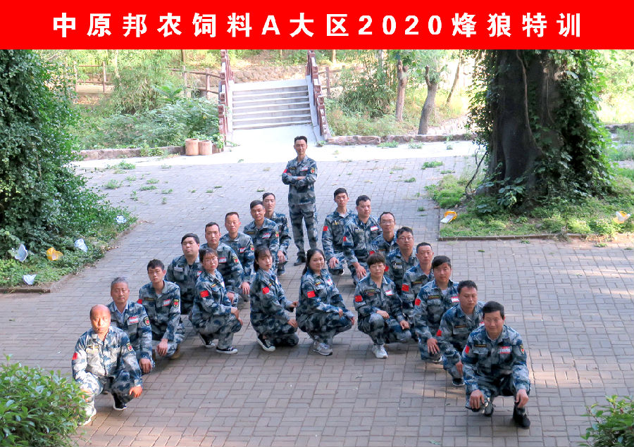 熔煉團隊 共赢未來(lái)丨大(dà)區(qū)經理(lǐ)2020烽狼特訓拓展活動完美(měi)落幕