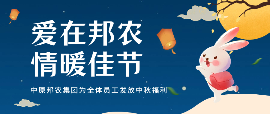 『愛(ài)在邦農(nóng)·情暖佳節』中原邦農(nóng)集團為(wèi)全體(tǐ)員(yuán)工(gōng)發放(fàng)中秋福利