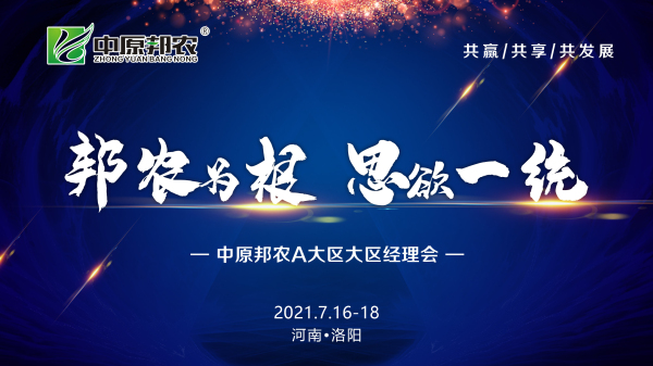邦農(nóng)為(wèi)根，思域一(yī)統 | 中原邦農(nóng)集團A大(dà)區(qū)大(dà)區(qū)經理(lǐ)會(huì)成功召開(kāi)