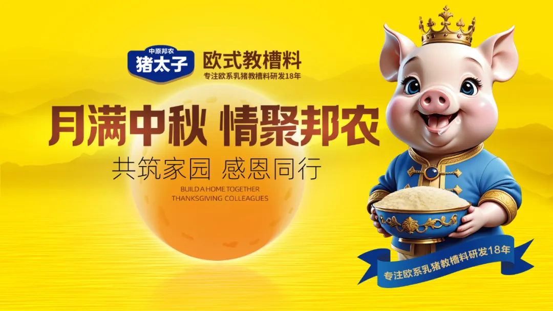 【月(yuè)滿中秋·情聚邦農(nóng)】——共築家(jiā)園，感恩同行(xíng)中秋活動溫情回顧