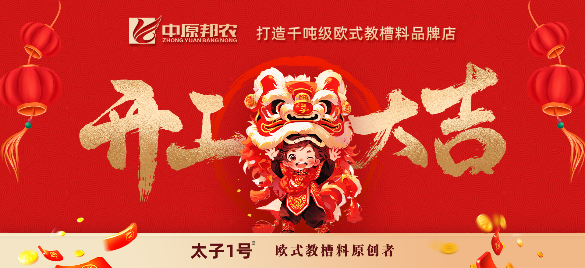 正月(yuè)初八，中原邦農(nóng)開(kāi)工(gōng)大(dà)吉！