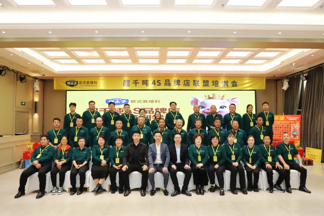 充電(diàn)賦能(néng)！豬太子(zǐ)歐式教槽料——超千噸4S品牌店(diàn)聯盟培訓會(huì)圓滿成功舉辦！