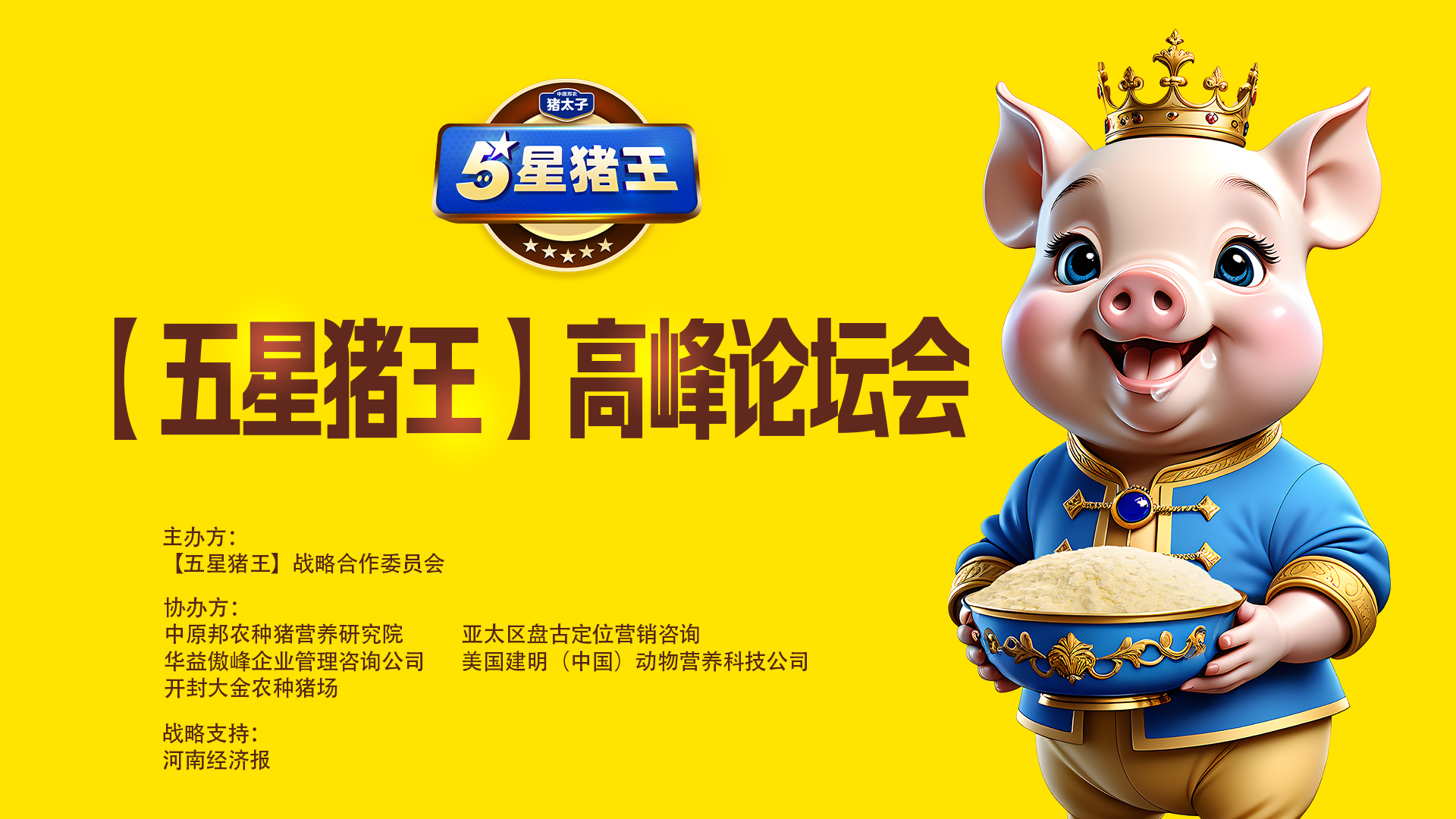 破局·聚勢·共進 2024中原邦農(nóng)集團五星豬王高(gāo)峰會(huì)成功舉辦