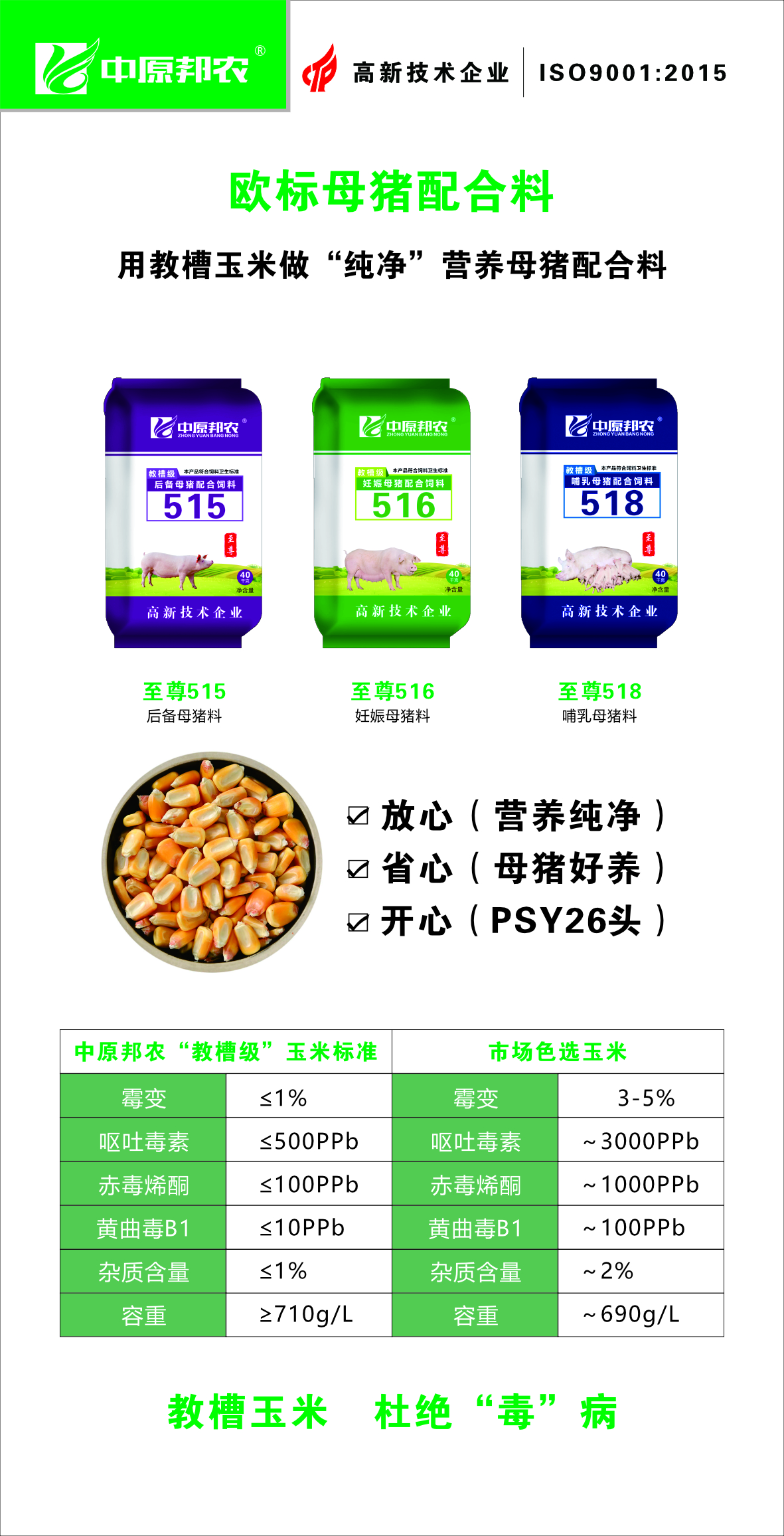 歐标母豬料515-516-518