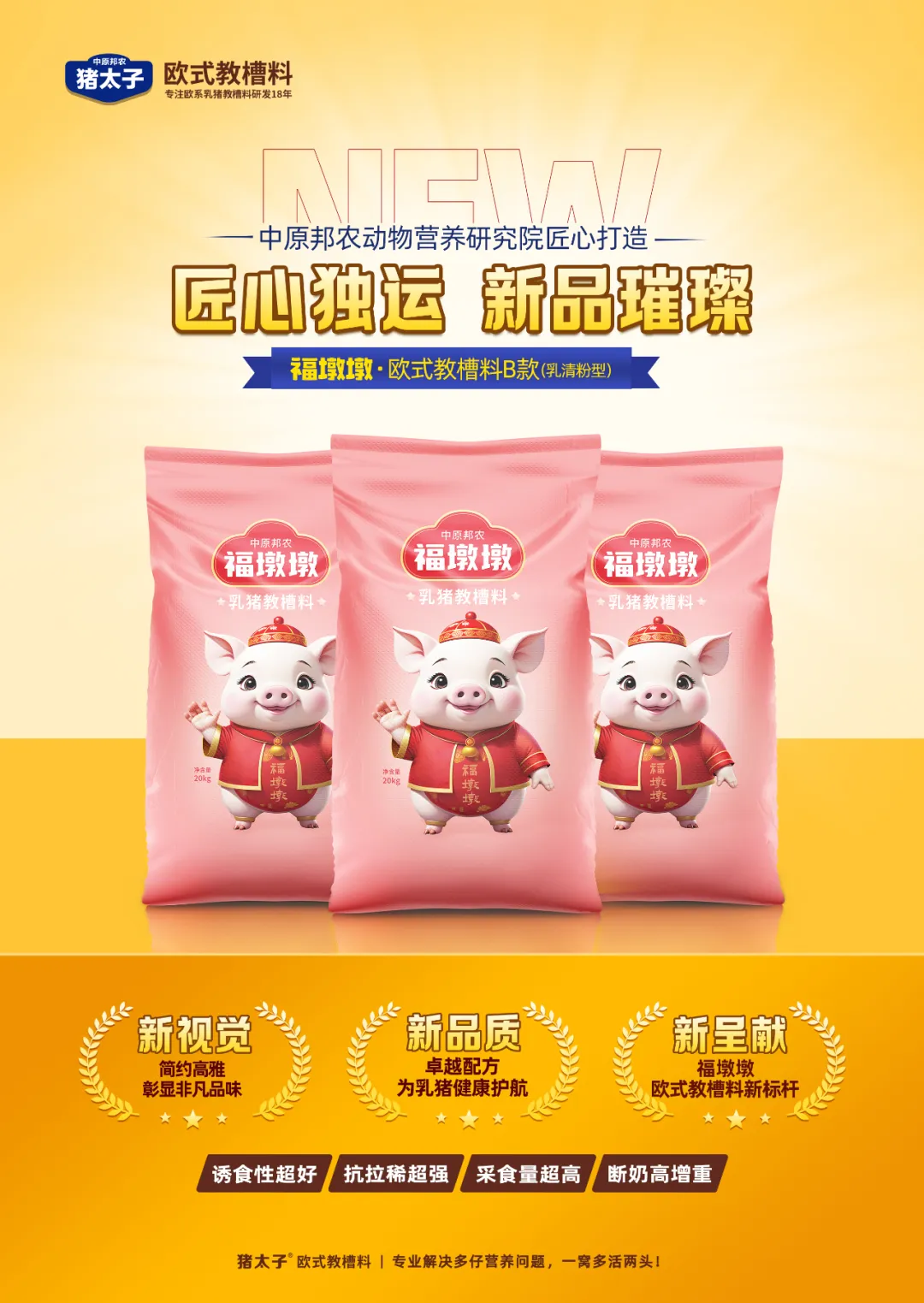 【秋韻濃情，匠(jiàng)心新品耀目登場(chǎng)】—— 福墩墩·歐式教槽料B款（乳清粉型）金(jīn)秋獻禮！