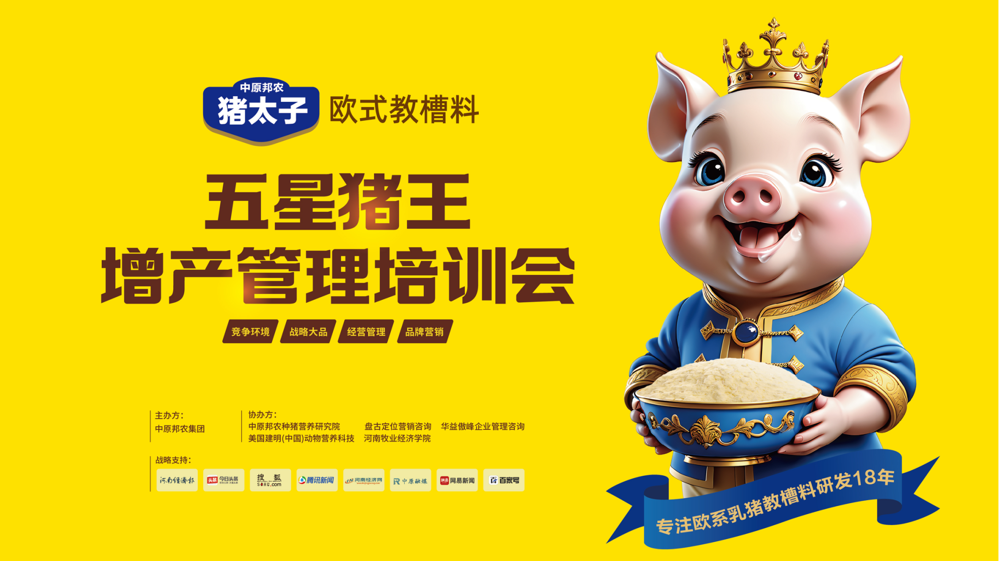 戰略制(zhì)勝 合作(zuò)聯盟 共創未來(lái) 丨 豬太子(zǐ)歐式教槽料——五星豬王增産管理(lǐ)培訓會(huì)精彩回顧