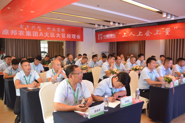邦農(nóng)為(wèi)根，思域一(yī)統 | 中原邦農(nóng)集團A大(dà)區(qū)大(dà)區(qū)經理(lǐ)會(huì)成功召開(kāi)