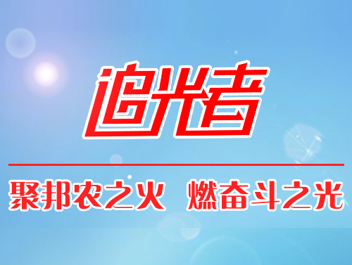 【追光(guāng)者】做(zuò)一(yī)名輕松自(zì)在的(de)飼料營銷人(rén)