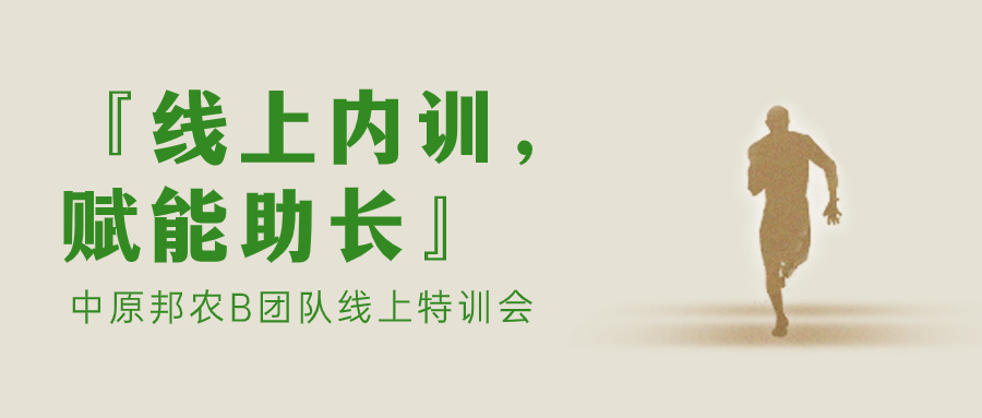 『線上(shàng)內(nèi)訓，賦能(néng)助長(cháng)』中原邦農(nóng)B團隊線上(shàng)特訓會(huì)