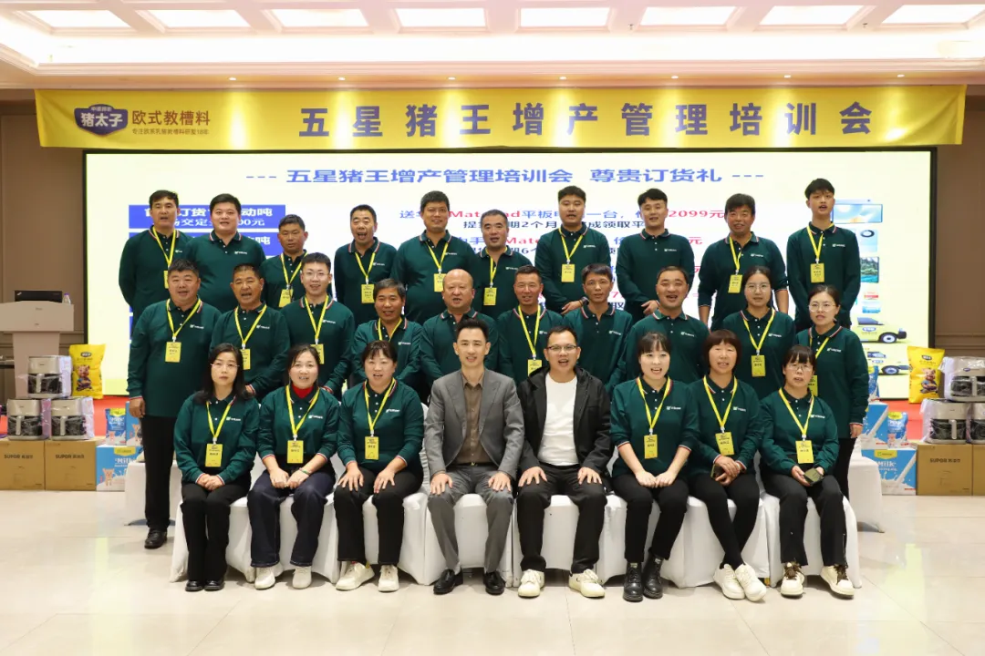 百頭母豬場(chǎng)年(nián)增利30萬如(rú)何實現(xiàn)？ 豬太子(zǐ)歐式教槽料五星豬王增産管理(lǐ)培訓會(huì)解題！