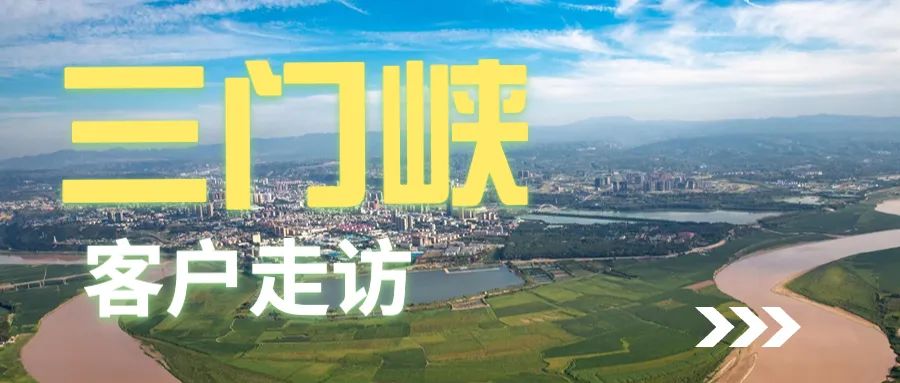 楊董事(shì)長(cháng)帶領養豬專家(jiā)葛博士，前往三門(mén)峽拜訪客戶。