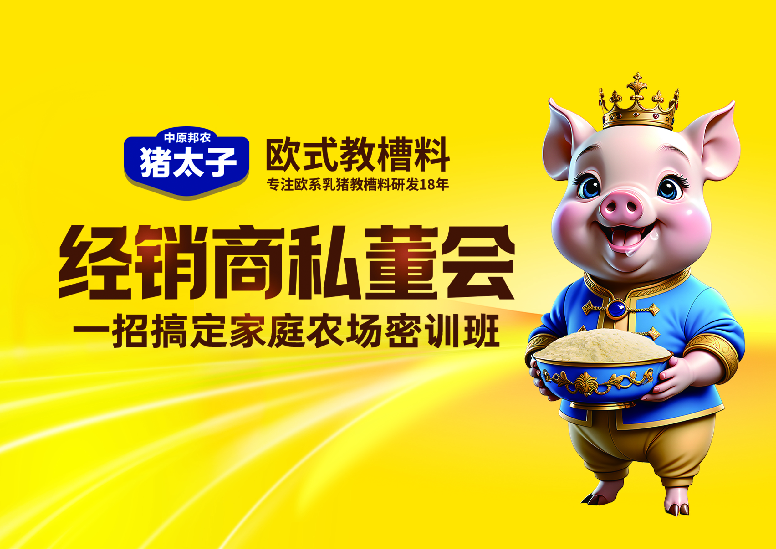 豬太子(zǐ)歐式教槽料：一(yī)場(chǎng)為(wèi)增長(cháng)而來(lái)的(de)經銷商私董會(huì)