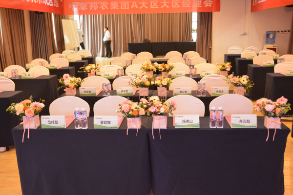 邦農(nóng)為(wèi)根，思域一(yī)統 | 中原邦農(nóng)集團A大(dà)區(qū)大(dà)區(qū)經理(lǐ)會(huì)成功召開(kāi)