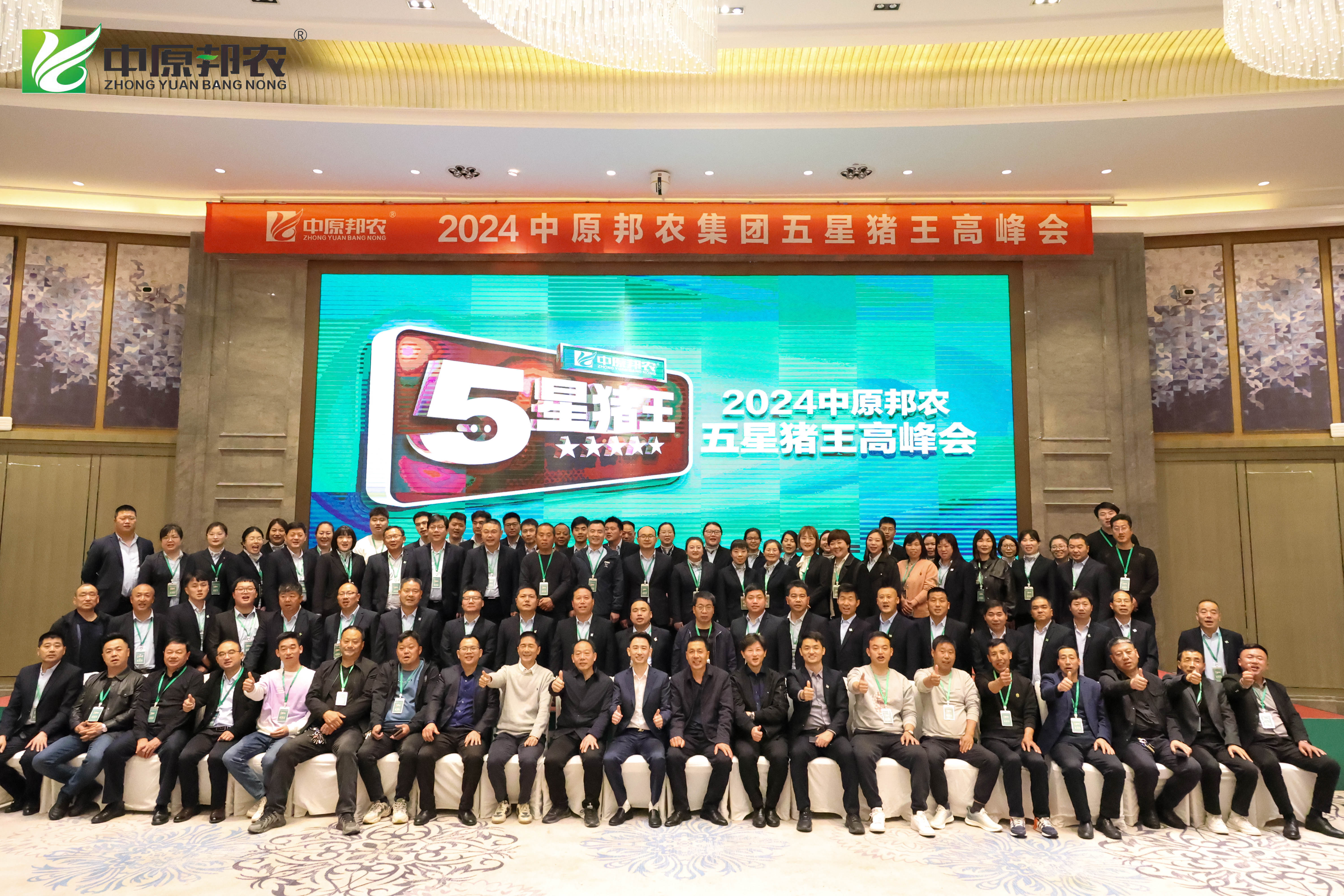 高(gāo)賦能(néng) 助增長(cháng) |2024中原邦農(nóng)集團五星豬王高(gāo)峰會(huì)成功舉辦